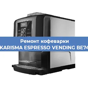 Замена | Ремонт термоблока на кофемашине Necta KARISMA ESPRESSO VENDING BE7478836 в Краснодаре
